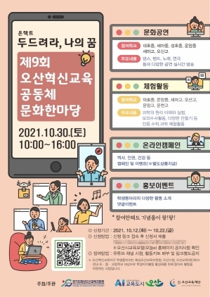 NSP통신-오산혁신교육공동체 문화한마당 포스터. (오산시)
