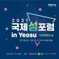 [NSP PHOTO]여수시, 2021 국제 섬 포럼 in Yeosu···20일 개최