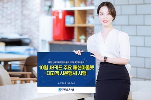 [NSP PHOTO]전북은행, JB카드 패션아울렛 대고객 사은행사 실시
