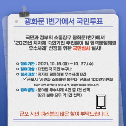 NSP통신-군포시 100인 위원회 시민과 소통하면 통한다 광화문1번가 국민투표 홍보물. (군포시)