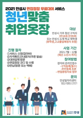 NSP통신-안성시 면접정장 무료대여 서비스 안내 포스터. (안성시)