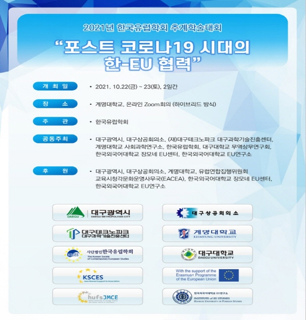 NSP통신-2021 한국유럽학회 추계학술대회 포스터 (계명대학교)