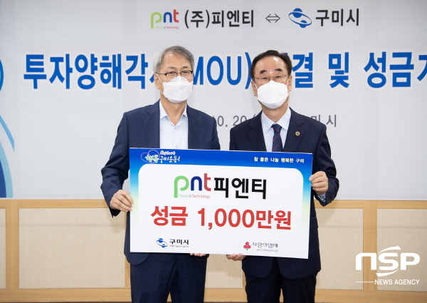 NSP통신-구미시는 20일 구미시청 3층 상황실에서 장세용 구미시장, 김준섭 피엔티 대표이사, 시의회 의장, 기관단체장 등이 참석한 가운데 피엔티와 2차전지 생산 설비 제조 공장 신설 투자를 위한 투자양해각서(MOU)를 체결했다. (구미시)