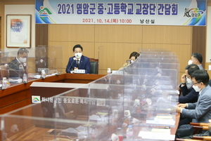 [NSP PHOTO]영암군, 2021년 초·중·고·특수학교 교장단 간담회 개최