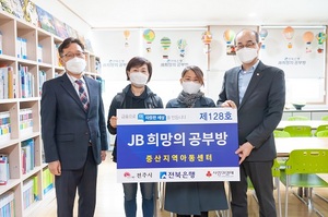 [NSP PHOTO]전북은행, 전주 중화산동에 JB희망의 공부방 오픈