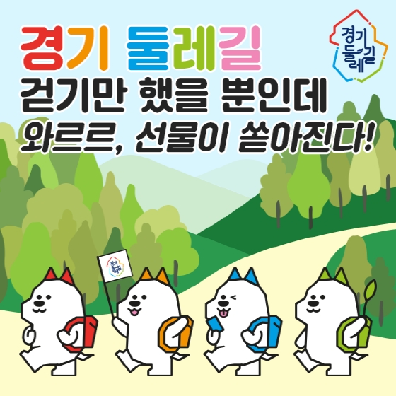 NSP통신-경기둘레길 캐릭터 및 온라인 이벤트 배너. (경기도)