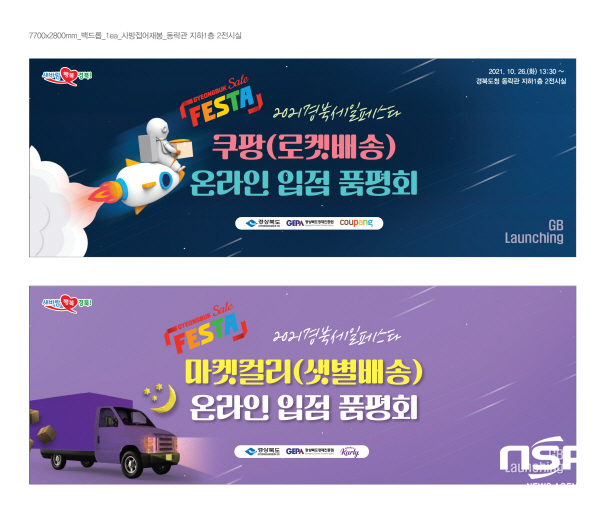 NSP통신-경상북도는 오는 26일부터 27일까지 도청 동락관에서 경북중소기업 판로지원을 위해 마켓컬리 및 쿠팡 온라인 입점을 위한 경북품평회를 개최한다고 밝혔다. (경상북도)