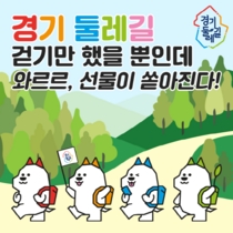 [NSP PHOTO]경기도, 경기둘레길 전 구간 개통기념 온라인 홍보 이벤트