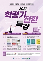 [NSP PHOTO]오산교육재단, 2021 예비중고생 진로진학 특강 개최