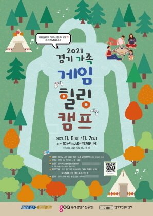 NSP통신-경기 가족 게임 힐링캠프 포스터. (경기도)