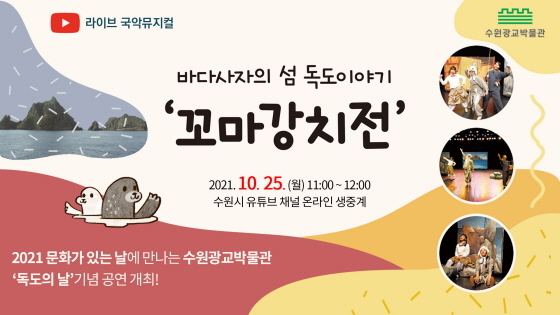 NSP통신-독도의 날 기념 가을문화축제 개최 안내문. (수원시)