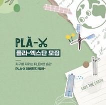 [NSP PHOTO]남양유업, 자원순환 캠페인 PLA-X 체험단 2기 모집