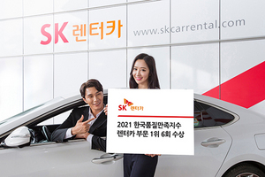 [NSP PHOTO]SK렌터카, 2021 한국품질만족지수 렌터카 부문 1위 수상