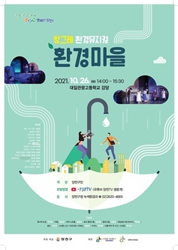 NSP통신-방그레 환경뮤지컬 환경마을 홍보 포스터 (양천구)