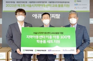 [NSP PHOTO]애큐온, 서울시지역아동센터 아동 100명에 교육물품 후원