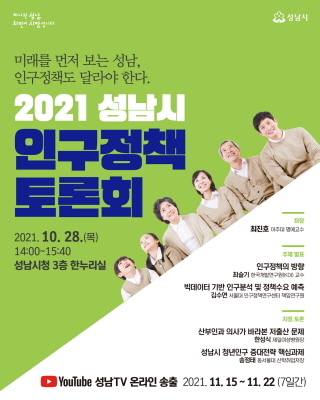 NSP통신-성남시 인구정책 토론회 개최 안내 포스터. (성남시)