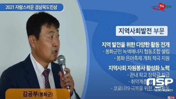 NSP통신-봉화군민녹색에너지협동조합 김공부 이사가 지난 22일 경북도청 화백당에서 개최된 2021년 자랑스러운 도민상 시상식에서 자랑스러운 도민상을 수상하는 영예를 안았다. (봉화군)