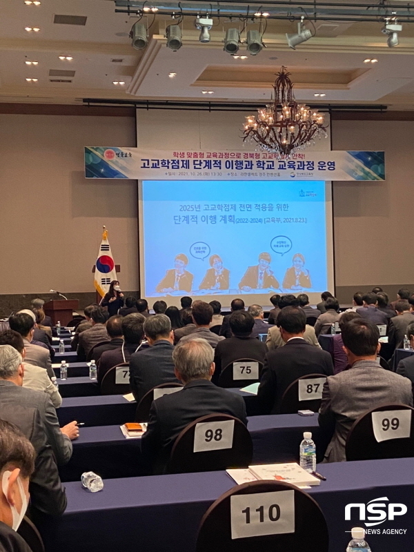 NSP통신-경상북도교육청은 26일 라한셀렉트 경주에서 도내 일반고와 자공고 교감을 대상으로 고교학점제 단계적 이행에 따른 학교 교육과정 운영 연수를 했다. (경상북도교육청)