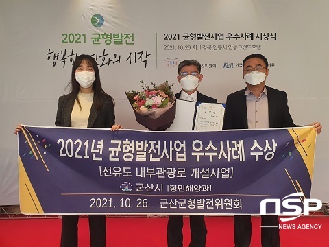 [NSP PHOTO]군산시, 2021년 균형발전 우수사례 기관 표창 수상