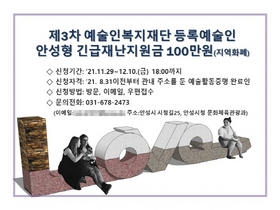 [NSP PHOTO]안성시, 11월 29일부터 제3차 문화예술인 재난지원금 접수