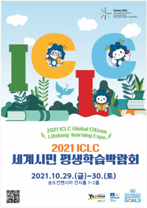 NSP통신-2021 ICLC 세계시민 평생학습박람회 포스터. (안양대학교)