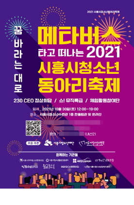 NSP통신-2021 시흥시 청소년동아리 축제 포스터. (시흥시)