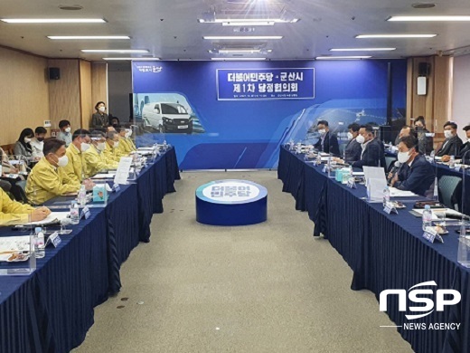 [NSP PHOTO]군산시, 당정협의회 개최...지역현안 해결 총력