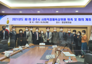 [NSP PHOTO]경주시, 제1회 사회적경제 육성위원회 개최