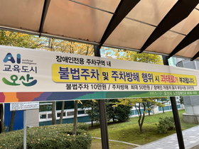 [NSP PHOTO]오산시, 장애인전용주차구역 불법 주정차 계도 강화