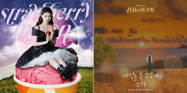NSP통신-▲아이유 새 싱글 strawberry moon 커버 이미지(왼쪽)와 임영웅 KBS2 토일드라마 신사와 아가씨 OST Part2 사랑은 늘 도망가 표지(오른쪽) (사진 제공 = EDAM엔터테인먼트, 모스트콘텐츠)