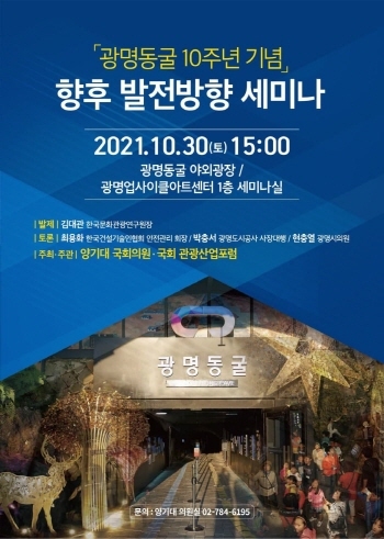 NSP통신-광명동굴 개발 10주년 기념 향후 발전 방향 세미나 포스터. (양기대 의원실)