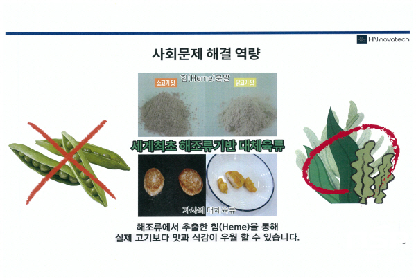 NSP통신-경상북도와 경북창조경제혁신센터는 지난 26일 지역사회 문제를 혁신적인 사업방식으로 풀어내는 경북형 소셜벤처 10개사를 선정하고 본격적인 육성을 추진한다고 밝혔다. 해조류에서 추출한 헴(Heme)분자를 활용한 친환경 대체육류를 개발한 에이치엔노바텍 (경상북도)