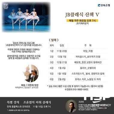 [NSP PHOTO]전북은행, JB클래식 산책 5기 모집