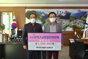 [NSP PHOTO]대한전문건설협회 경상북도회,  봉화군교육발전위원회에 장학기금 200만원 전달