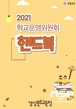 NSP통신- (경상북도교육청)