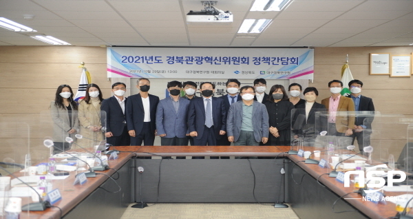 NSP통신-경상북도는 29일 대구경북연구원에서 제4차 경북관광혁신위원회 정책간담회를 온·오프라인으로 병행해 개최했다고 밝혔다. (경상북도)