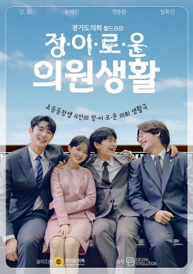 NSP통신-정·이·로·운 의원생활 포스터. (경기도의회)