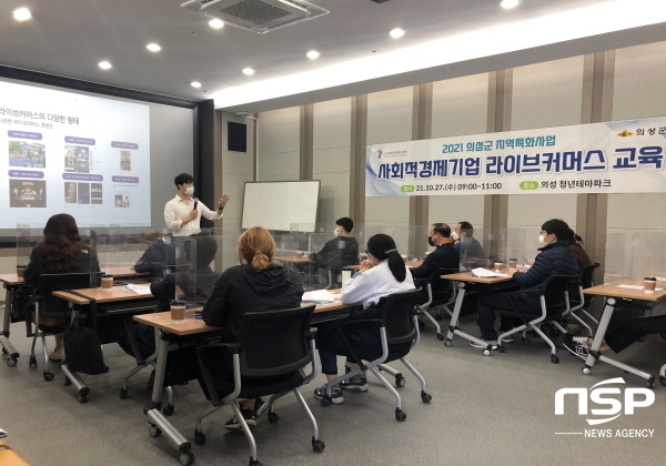 NSP통신-의성군은 지난 27일 의성청년테마파크에서 사회적경제기업 라이브커머스 판매전을 위한 사전 설명회를 개최했다. (의성군)