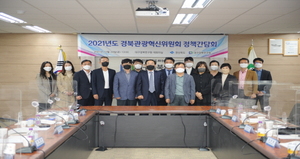 [NSP PHOTO]경북도, 제4차 경북관광혁신위원회 정책간담회 온·오프라인 개최