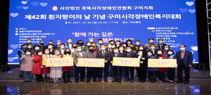 [NSP PHOTO]구미시, 제42회 흰지팡이의 날 기념 구미시각장애인 복지대회 개최