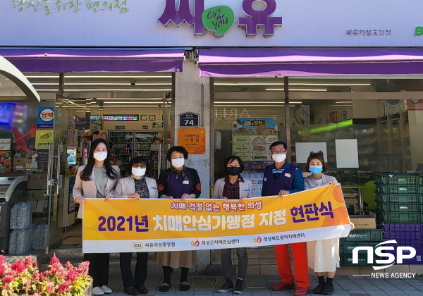 -의성군은 지난 10월 28일 의성읍 CU의성중앙점에서 ‘치매안심가맹점 제1호점 현판식을 실시했다. (의성군)