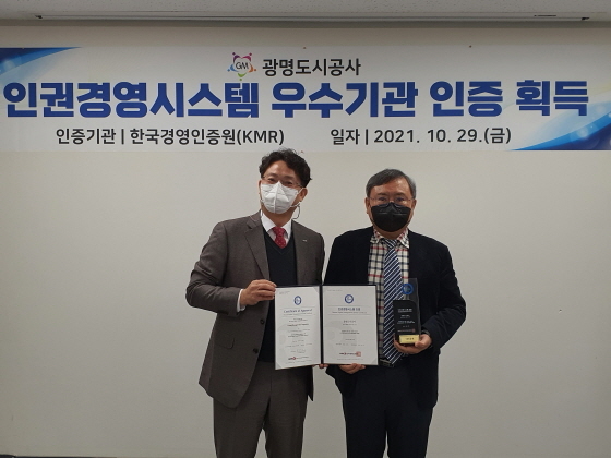 NSP통신-광명도시공사가 인권경영 우수기업으로 선정돼 인권경영시스템 인증을 취득했다. (광명도시공사)