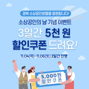 NSP통신-경상북도는 11월 5일 소상공인의 날을 기념해 경북 공공배달앱 먹깨비의 11개 시군 18개 가맹점을 우수 가맹점으로 선정했다고 1일 밝혔다. 소상공인의날 기념이벤트 포스터 (경상북도)