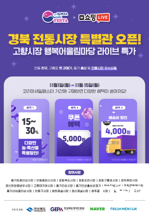 NSP통신-경상북도는 2021년을 디지털 전통시장 구축 원년으로 삼고, 인터넷 전문기업 네이버에 경북 전통시장 특별관을 1일 개설했다고 밝혔다. (경상북도)