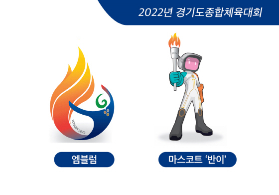 NSP통신-2022년 경기도종합체육대회 엠블럼과 마스코트 반이. (용인시)