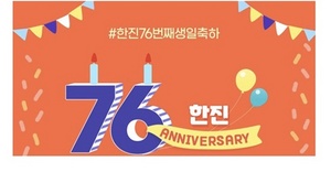 [NSP PHOTO]한진 창립 76주년 기념 SNS 이벤트 진행