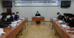 [NSP PHOTO]경기도 버스노동자 주52시간 1일 2교대제 실현 토론회 열려