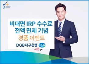 [NSP PHOTO]DGB대구은행, 비대면 IRP 수수료 면제 기념 이벤트 진행