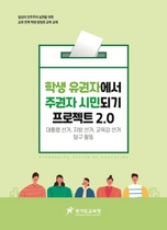 [NSP PHOTO]경기도교육청, 학생 참정권교육 프로젝트 2.0 보급