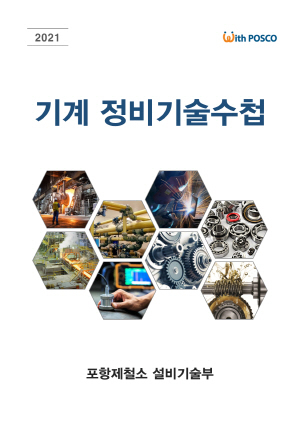 NSP통신-포스코 포항제철소 설비기술부와 EIC기술부가 기계, 전기 등 분야별 기술자료와 53년간 쌓아온 현장 기술을 총망라한 정비기술수첩을 전자문서로 발간했다. 기존에 다양한 형태로 산재해있던 정비기술 자료들을 통합해 기계, 전기 분야 각 한 권으로 제작했다. 정비기술수첩 표지 (포스코 포항제철소)